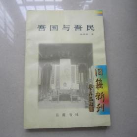 吾国与吾民               (馆藏书）