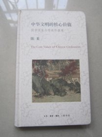 中华文明的核心价值：国学流变与传统价值观