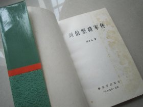 刘伯坚将军传