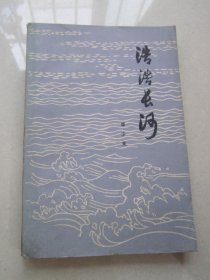 浩浩长河