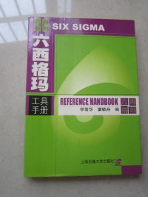 六西格玛工具手册