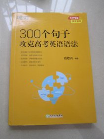 新东方 300个句子攻克高考英语语法 高考英语单项练习