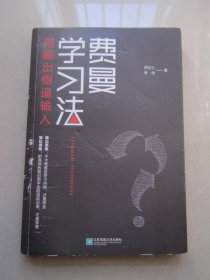 费曼学习法（用输出倒逼输入）