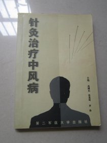 针灸治疗中风病