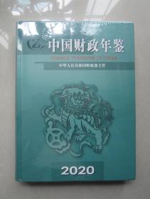 中国财政年鉴2020（大16开精装本、全新未拆封）