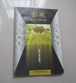 金殿：1999年一版一印