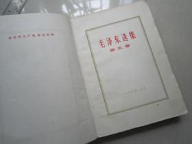 毛泽东选集     第五卷        2本合售