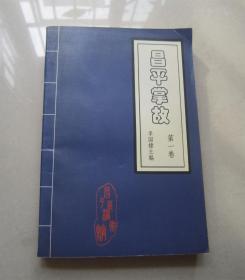 昌平掌故      第一卷