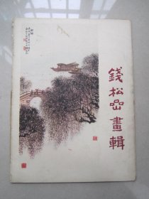 钱松岩画辑                                   活页12张全