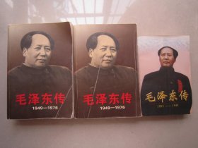 毛泽东传:1893-1949                              毛泽东传1949—1976（上下）