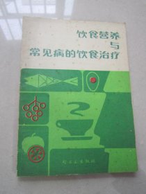 饮食营养与常见病的饮食治疗