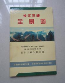 早期宣传册：中国长江三峡全景图（汉字、日文）