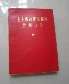 毛主席的建党路线胜利万岁（林像、林题）