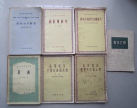 老版数学用书                算术             解析几何学                    高等数学学习方法指示书（上下）           画法几何教学法建议书     微积分学续编               加法定理