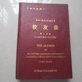 西南（唐山）交通大学校友录（第八分册）（1966届至1970届）（精装本）