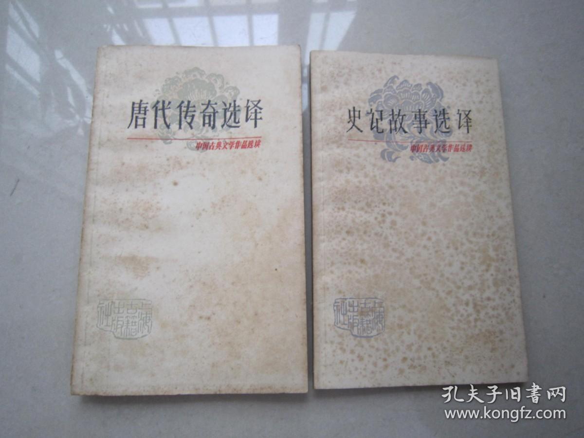 唐代传奇选译          史记故事选译（2本合售）上海古籍出版社