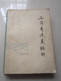 工作着是美丽的          浙江人民出版社      1979年一版一印