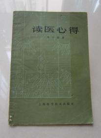 读医心得           上海科学技术出版社、李今庸著、1982年一版一印