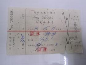 郑州铁路管理局补充快车票（1958年）