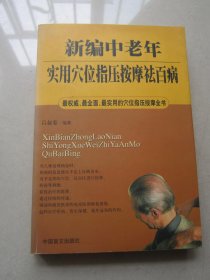 新编中老年实用穴位指压按摩祛百病