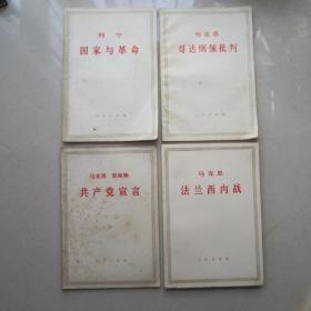 列宁国家与革命、马克思法兰西内战、马克思恩格斯共产党宣言、马克思哥达纲领批判（4本合售）
