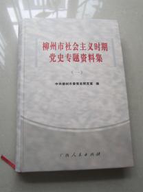 柳州市社会主义时期党史专题资料集.一