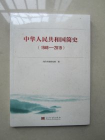 中华人民共和国简史（1949—2019）中宣部2019年主题出版重点出版物《新中国70年》的简明读本