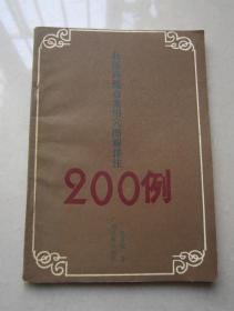 壮医药线点灸用穴图解详注200例         1991年一版一印