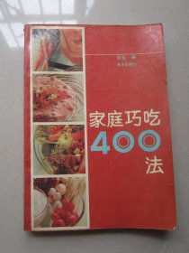 家庭巧吃400法