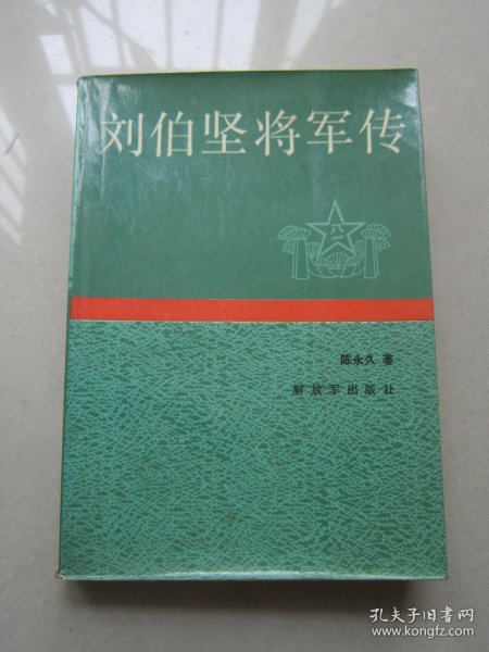 刘伯坚将军传