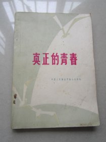 真正的青春