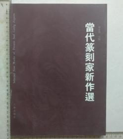 当代篆刻家新作选