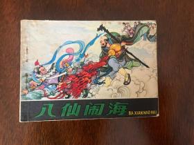 八仙闹海