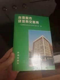 台湾股市及证券交易所