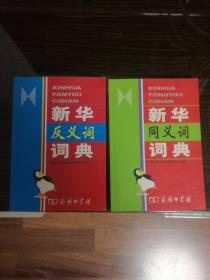 《新华同义词辞典》、《新华反义词词典》合售