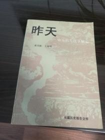 昨天--中英鸦片战争纪实