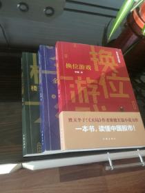 矫健天局三部曲（楼王之谜、金融街和换位游戏）