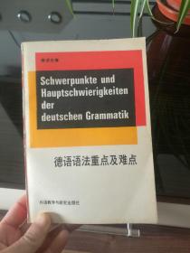 德语语法重点及难点