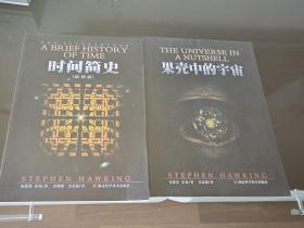 时间简史、果壳里的宇宙（插图本）两本合售