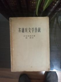 苏维埃文学传统