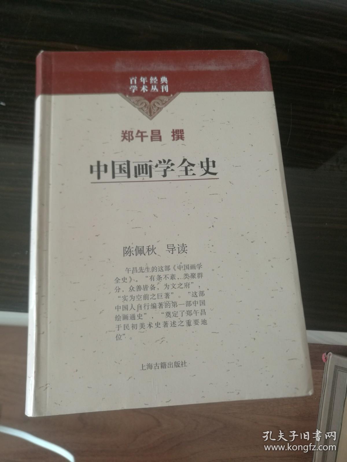 中国画学全史