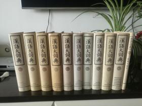 汉语大词典（11册合售，全13册缺1、4册）