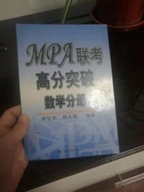 MPA联考高分突破（数学分册）