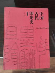 中国古代印论史（修订本）