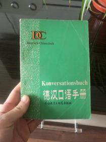德汉口语手册