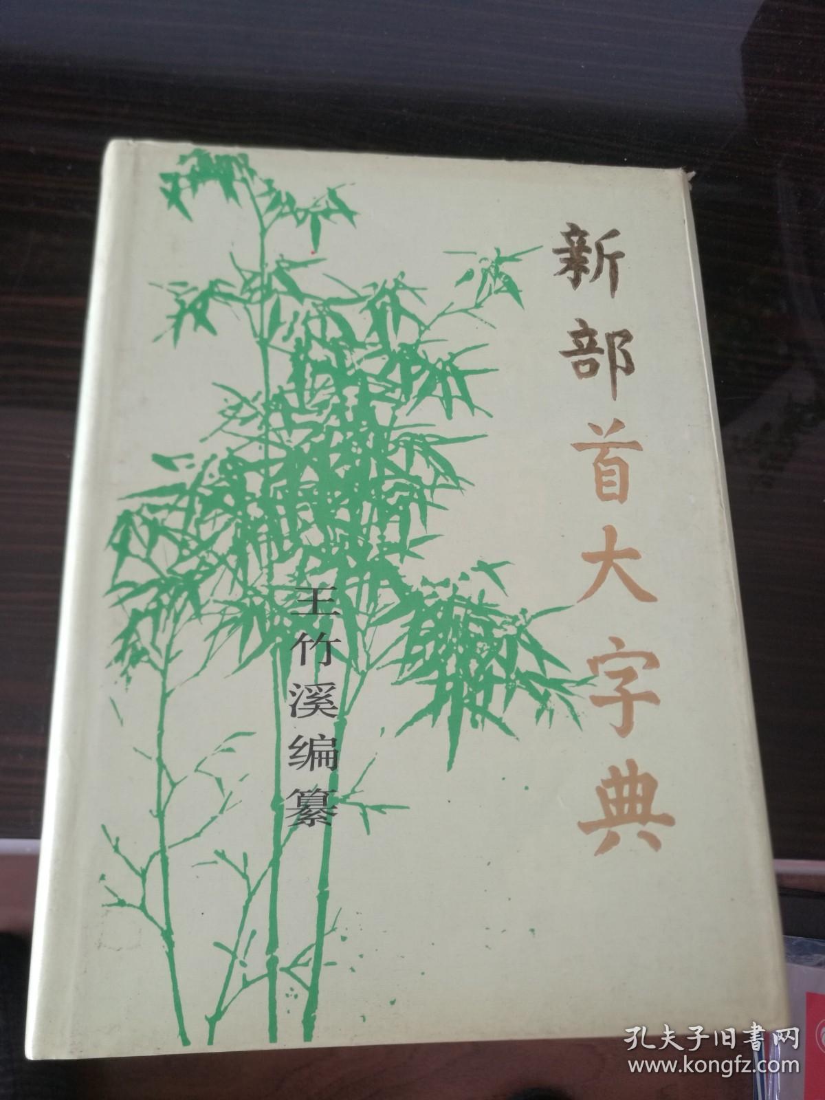 新部首大字典