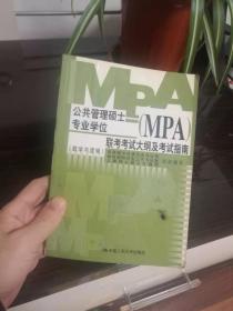 公共管理硕士专业学位（MPA）联考考试大纲及考试指南（数学与逻辑）