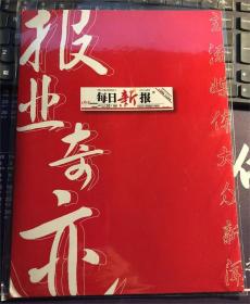 报业奇迹 每日新报 2002年1000期个性化邮折 包邮