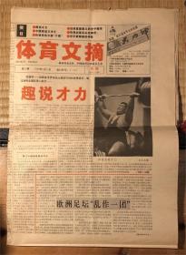 1993年7月12日《体育文摘》报1份  包邮