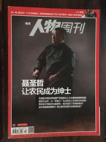 南方人物周刊2014年第24期总第397期封面：聂圣哲（包邮）